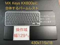 MX Keys KX800s向け　ウイング付パームレスト　トラックパッド合体