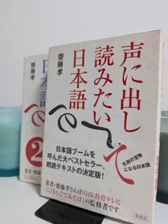 『声に出し読みたい日本語』1・2巻セット【古本】