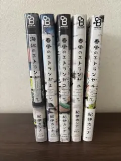 海辺のエトランゼ　春風のエトランゼ1〜4巻