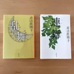 2冊セット　有吉佐和子　文庫本　連舞＆乱舞