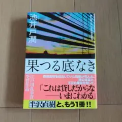 果つる底なき
