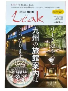 18番　リーク　九州・山口の旅の本　まとめ売り（2冊）