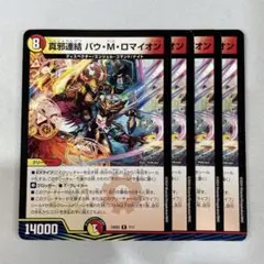 138072 真邪連結バウMロマイオン