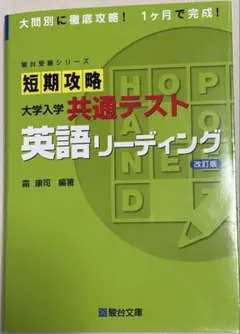 短期攻略大学入学共通テスト英語リーディング(2023年改訂版)