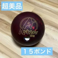 美品　15ポンド　Attitude Control ボウリングボール　箱有り 美品 15ポンド Attitude Control ボウリングボール 箱有り