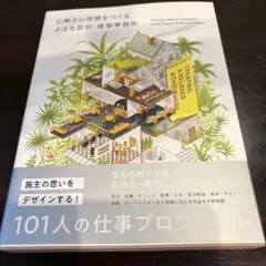 心地よい空間をつくる小さな設計・建築事務所
