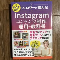 フォロワーが増える! Instagramコンテンツ制作・運用の教科書