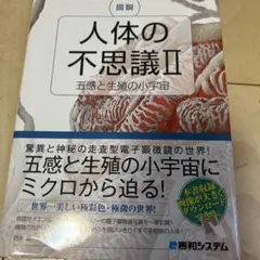図説 人体の不思議 II 五感と生殖の小宇宙