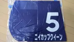 ホッカイドウ競馬 重賞実使用ゼッケン ニイカップクイーン