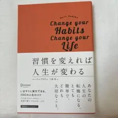 習慣を変えれば人生が変わる プレミアムカバー版