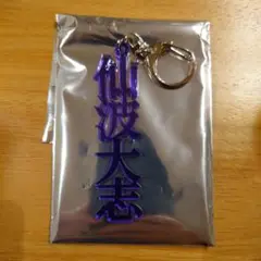 仙波大志 プレイヤーズ漢字アクリルキーホルダー 44