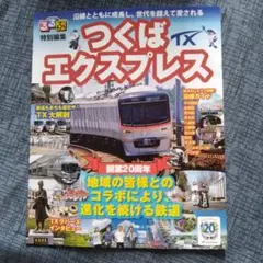 つくばエクスプレス特別編集　るるぶ