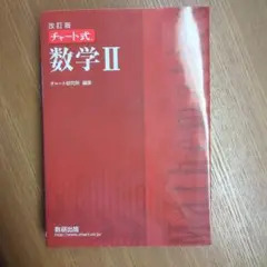 数学2　赤チャート