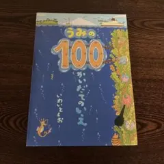 うみの100かいだてのいえ