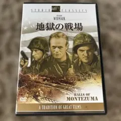 地獄の戦場 Halls of Montezuma DVD