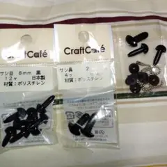 ぬいぐるみ用パーツ 黒 8mm 12mm