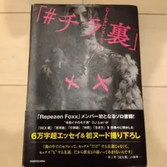 DJふぉいフォトエッセイ 「#チラ裏」