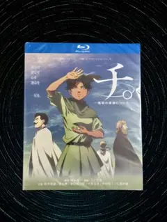 チ。 ―地球の運動について― 全25話 Blu-ray BOX