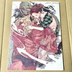 鬼滅の刃 同人誌 煉炭 祈りと共に龍は幻の夢を見る