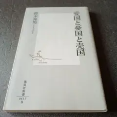 愛国と憂国と売国/集英社新書