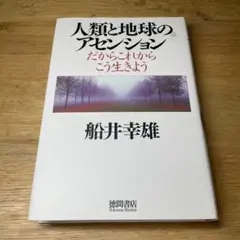 人類と地球のアセンション : だからこれからこう生きよう