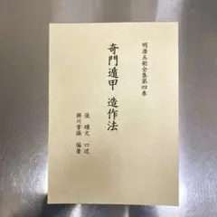 奇門遁甲造作法 Amazon.co.jp: 透派密法 奇門遁甲造作法（乾坤）東洋五術運命学