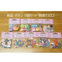 【専用】ボタン ドット柄 3袋