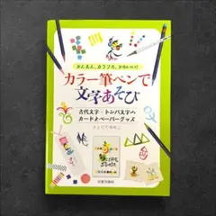 カラー筆ペンで文字あそび