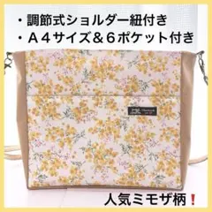 6ポケット付ハンドメイドショルダーバッグ A4サイズ ミモザ柄 斜めがけ Q97