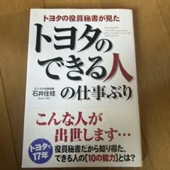 トヨタのできる人の仕事ぶり