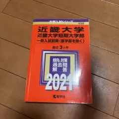 近畿大学赤本 2021年 一般入試前期