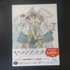 ヤマノススメ Blu-ray