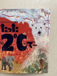 たった2℃で…