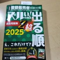 医薬品登録販売者試験対策ズルい!合格法出る順過去問題集Z超 2025年度版