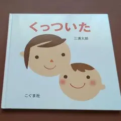 くっついた