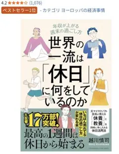 世界の一流は「休日」に何をしているのか