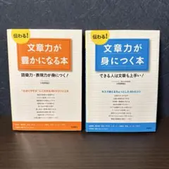 伝わる!文章力が豊かになる本 文章力が身につく本　2冊セット