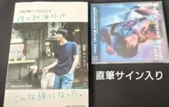 山崎大輝　パーソナルブック　僕の初海外はこんな旅になった　直筆サイン本