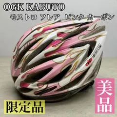 【希少・美品】OGK KABUTO モストロ・フレア ピンク カーボン 限定品