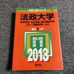 法政大学 経済学部・社会学部・現代福祉学部 スポーツ健康学部-A方式 2013