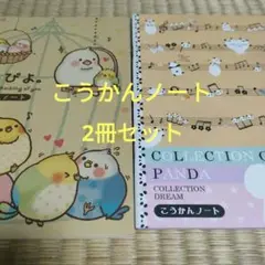 コロピヨ パンダ　こうかんノート2冊セット