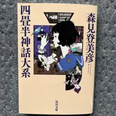 四畳半神話大系