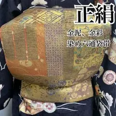 うさうさ883◆趣味の帯集い◆着物ライフ満喫◆正絹 金泥染め六通袋帯