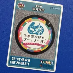 マンホールカード 第24弾 東京都国分寺市（C001） 市政施行60周年