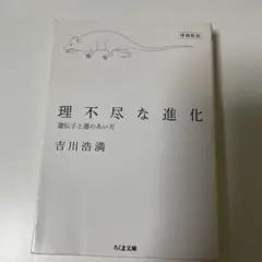 理不尽な進化 遺伝子と運のあいだ