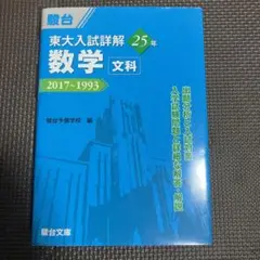 東大入試詳解 数学 文科 2017~1993