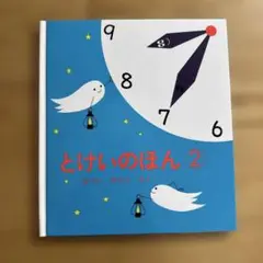 とけいのほん 2