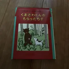 くまざわくんがもらったちず　読書感想文