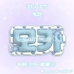 ILLIT モカ ネームボード ぷっくり
