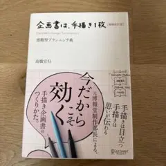 企画書は、手描き 1枚―感動型プランニング術